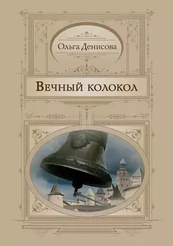 Вечный колокол - Ольга Денисова