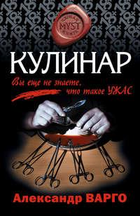 Кулинар, książka audio Александра Варго. ISDN174362