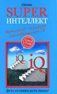 Superинтеллект. Интенсив-тренинг для повышения IQ, audiobook Ольги Кинякиной. ISDN174384