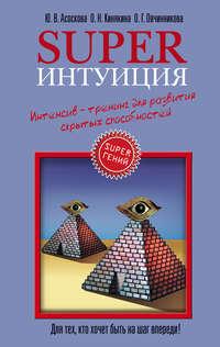 Superинтуиция. Интенсив-тренинг для развития скрытых способностей, аудиокнига Оксаны Овчинниковой. ISDN174385