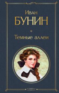 Темные аллеи (сборник), audiobook Ивана Бунина. ISDN174399