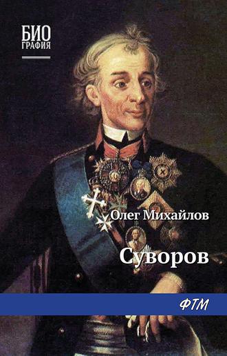 Суворов, audiobook О. Н. Михайлова. ISDN174436