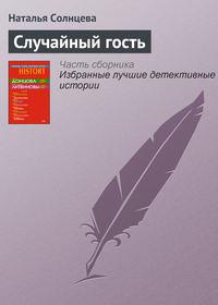 Случайный гость, аудиокнига Натальи Солнцевой. ISDN174477