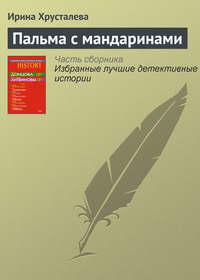 Пальма с мандаринами, аудиокнига Ирины Хрусталевой. ISDN174478
