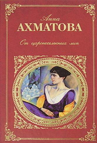 Царскосельская поэма «Русский Трианон», Hörbuch Анны Ахматовой. ISDN174578