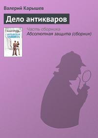 Дело антикваров, аудиокнига Валерия Карышева. ISDN174611