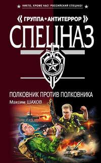 Полковник против полковника, audiobook Максима Шахова. ISDN174681