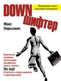 Downшифтер, аудиокнига Макса Нарышкина. ISDN174695