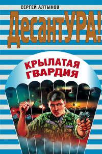 Крылатая гвардия, audiobook Сергея Алтынова. ISDN174714