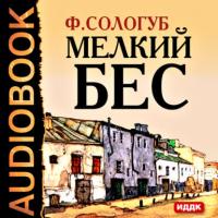 Мелкий бес, książka audio Федора Сологуба. ISDN174818