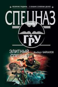 Элитный спецназ, audiobook Альберта Байкалова. ISDN174945