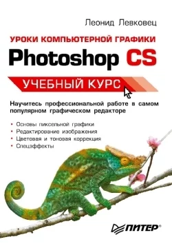 Уроки компьютерной графики. Photoshop CS, audiobook Леонида Левковца. ISDN174984