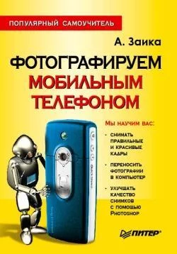 Фотографируем мобильным телефоном. Популярный самоучитель, audiobook Александра Заики. ISDN174985