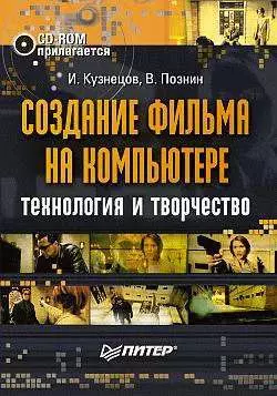 Создание фильма на компьютере: технология и творчество, аудиокнига И. Р. Кузнецова. ISDN174987