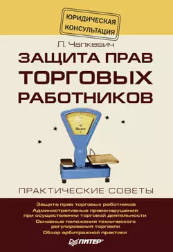 Защита прав торговых работников, аудиокнига Лилии Чапкевич. ISDN174992