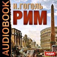 Рим, audiobook Николая Гоголя. ISDN174996