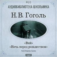Ночь перед Рождеством. Вий, audiobook Николая Гоголя. ISDN174999