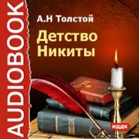 Детство Никиты, аудиокнига Алексея Толстого. ISDN175031