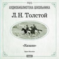 Казаки, аудиокнига Льва Толстого. ISDN175038