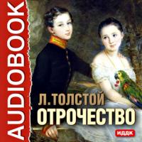 Отрочество, аудиокнига Льва Толстого. ISDN175092