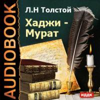 Хаджи-Мурат, audiobook Льва Толстого. ISDN175095
