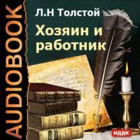 Хозяин и работник, audiobook Льва Толстого. ISDN175101