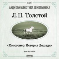 Холстомер, аудиокнига Льва Толстого. ISDN175104