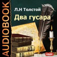 Два гусара, аудиокнига Льва Толстого. ISDN175110