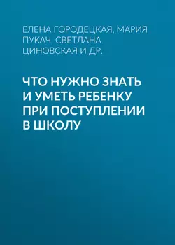 Что нужно знать и уметь ребенку при поступлении в школу - Мария Пукач