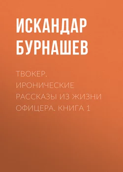 Твокер. Иронические рассказы из жизни офицера. Книга 1, audiobook Искандара Бурнашева. ISDN17511620