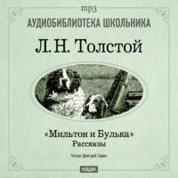 Мильтон и Булька, audiobook Льва Толстого. ISDN175118