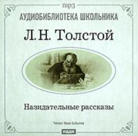 Назидательные рассказы, аудиокнига Льва Толстого. ISDN175119