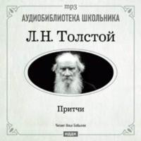 Притчи, audiobook Льва Толстого. ISDN175120