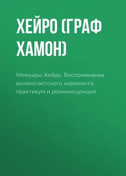 Мемуары Хейро. Воспоминания великосветского хироманта: практикум и реминисценции - Хейро (граф Луис Хамон)