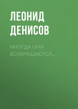 Иногда они возвращаются… - Леонид Денисов