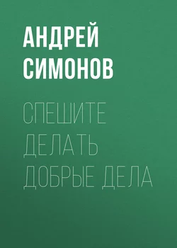 Спешите делать добрые дела, аудиокнига Андрея Симонова. ISDN17513155