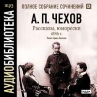 Рассказы, юморески 1886 г. Том 9, audiobook Антона Чехова. ISDN175144