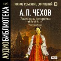 Рассказы, юморески 1884 – 1885 г.г. Том 11, audiobook Антона Чехова. ISDN175151