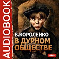 В дурном обществе, książka audio Владимира Короленко. ISDN175154
