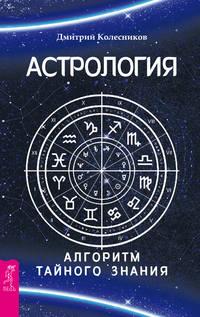Астрология. Алгоритм тайного знания, аудиокнига Дмитрия Колесникова. ISDN17515612
