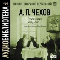 Рассказы 1885 – 1886 г.г. Том 14, audiobook Антона Чехова. ISDN175157