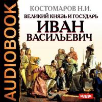 Великий князь и государь Иван Васильевич, audiobook Николая Костомарова. ISDN175161