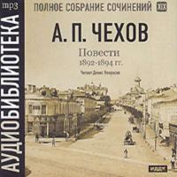 Повести 1892 – 1894 гг. Том 19, audiobook Антона Чехова. ISDN175164