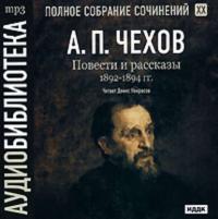 Повести и рассказы 1892 – 1894 г.г. Том 20, audiobook Антона Чехова. ISDN175166