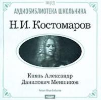 Князь Александр Данилович Меншиков, audiobook Николая Костомарова. ISDN175167