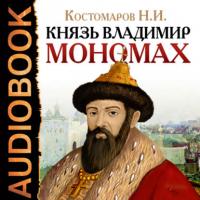Князь Владимир Мономах, Hörbuch Николая Костомарова. ISDN175169