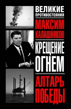 Алтарь победы - Максим Калашников