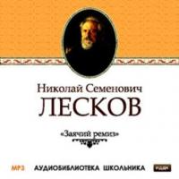 Заячий ремиз, audiobook Н. С. Лескова. ISDN175191