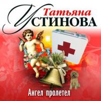 Ангел пролетел - Татьяна Устинова