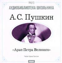 Арап Петра Великого, аудиокнига Александра Пушкина. ISDN175213